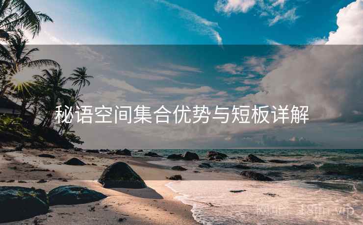 秘语空间集合优势与短板详解