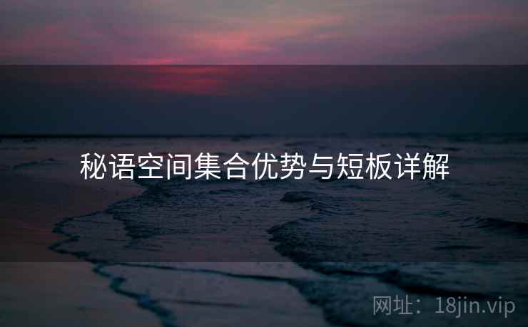 秘语空间集合优势与短板详解