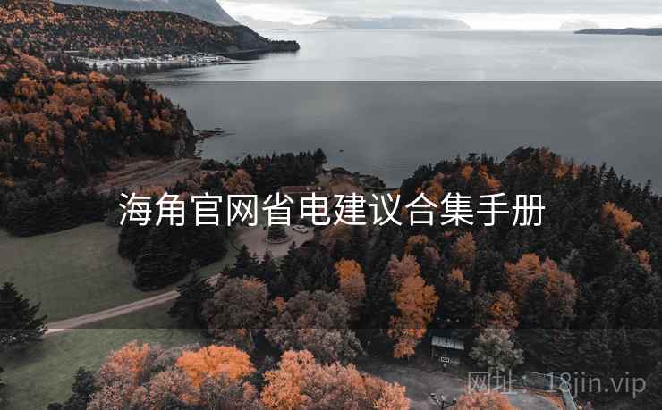 海角官网省电建议合集手册