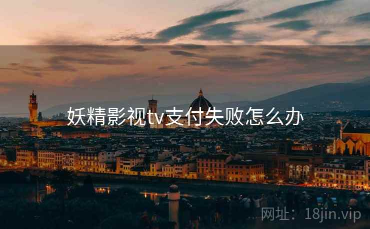 妖精影视tv支付失败怎么办