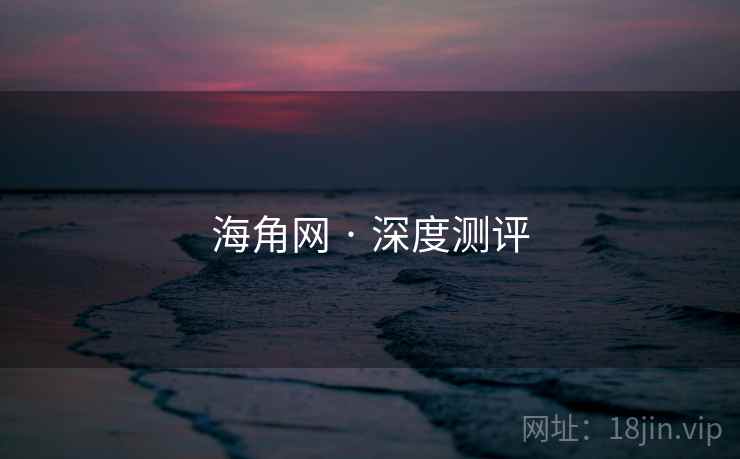 海角网 · 深度测评