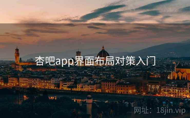 杏吧app界面布局对策入门