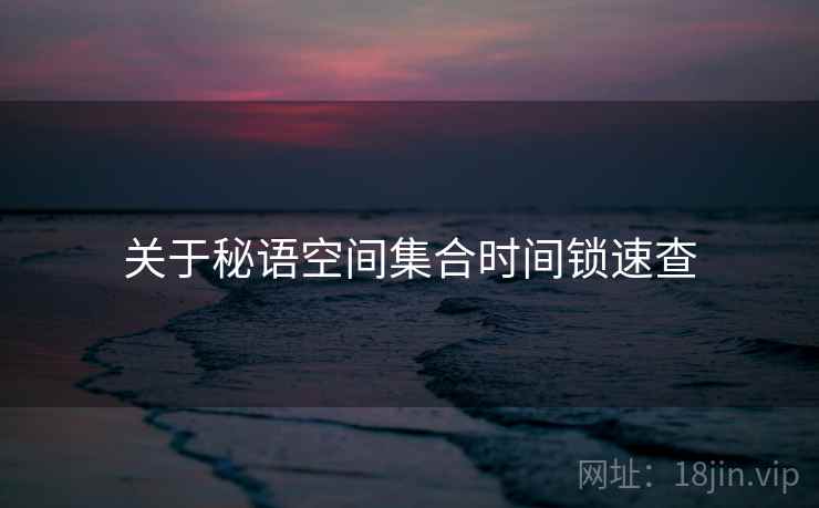关于秘语空间集合时间锁速查