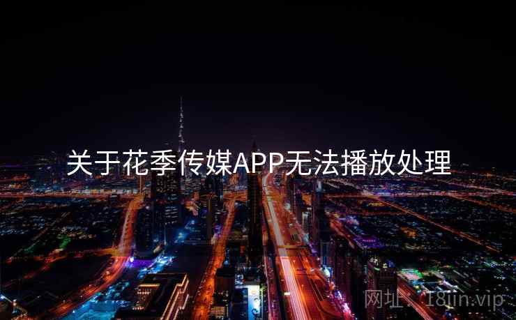 关于花季传媒APP无法播放处理