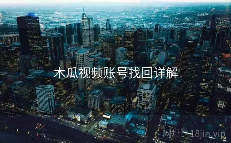 木瓜视频账号找回详解